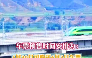 端午假期火车票今天起开售