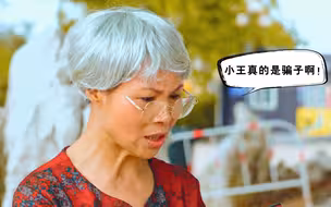 《银发反诈联盟》这些人，真的是骗子！
