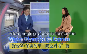 记者体验5G冬奥专列里的隔空对话