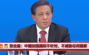 张业遂：中国加强国防建设不针对、不威胁任何国家