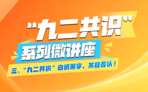 “九二共识”系列微讲座（第三集）“九二共识”白纸黑字不容否认
