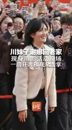 川妹子谢娜回老家 现身川影活动现场 一路狂奔和观众击掌