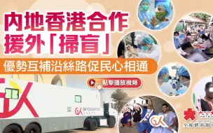 内地香港合作援外「扫盲」 优势互补沿丝路促民心相通