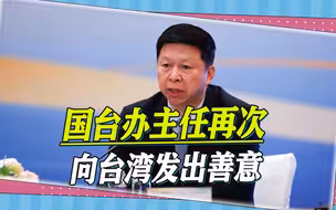 在重要纪念时刻，国台办主任再次向台湾发出善意，对方听懂了吗