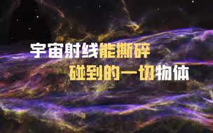 宇宙射线能撕碎碰到的一切物体