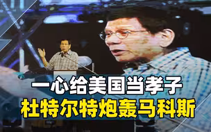 一心一意给美国当孝子，杜特尔特不忍了：马科斯最好辞职