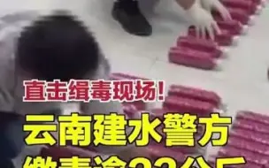 云南建水警方缴毒逾23公斤