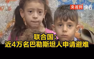 联合国： 已有近4万名巴勒斯坦人申请避难