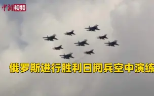 俄罗斯进行胜利日阅兵空中演练