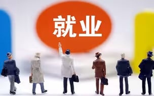来自两会的视频邀请丨读懂政府工作报告，就业不慌！