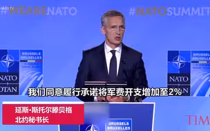 特朗普：军费占比必须4%！北约秘书长：我们同意的是2%！