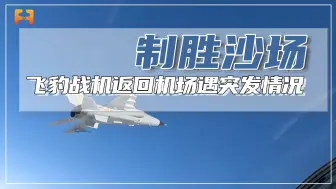 顺风降落！“飞豹”战机返回机场时，遭遇突发情况？