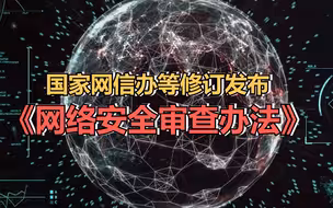 国家互联网信息办公室等十三部门修订发布《网络安全审查办法》