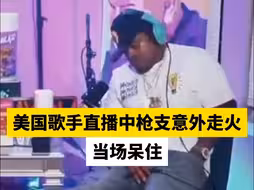 美国歌手直播中枪支意外走火，当场呆住