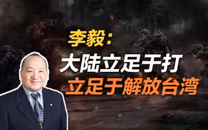 李毅：大陆立足于打、立足于解放台湾