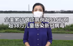 全美超38万儿童感染新冠病毒 9月初新冠死亡病例或达20万例