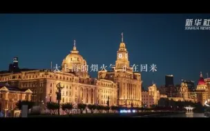 微视频｜大上海的烟火气 正在回来