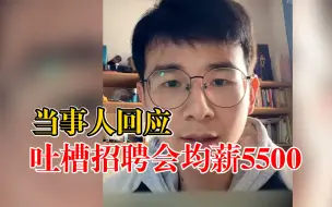 当事人回应吐槽招聘会均薪5500：是均值，并非给我开的工资