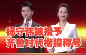 “大爱妈妈”杨守伟被授予齐鲁时代楷模称号