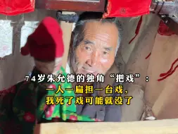 74岁朱允德的独角“把戏”：一人一扁担一台戏，我死了戏可能就没了