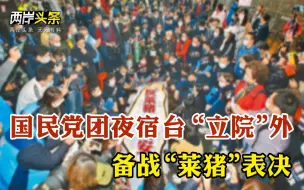 民怨沸腾！国民党团夜宿台立法机构外备战“莱猪”表决