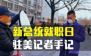 【驻美记者手记】新总统就职日 记者日行两万步不是梦