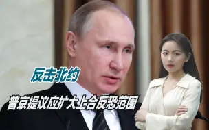 北约逐渐向亚洲渗透，普京提议：应扩大上合组织反恐范围