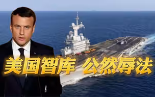 美智库公开“辱法”：没有美国支持，法军在俄罗斯面前，相当脆弱