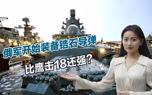 俄军开始装备锆石导弹，比鹰击18还强？美媒太低估了中国