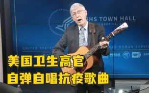 美国卫生高官卸任前弹唱抗疫歌曲 曾为三名美国总统服务超过12年