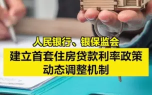 央行、银保监会建立首套住房贷款利率政策动态调整机制