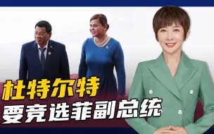 菲执政党公布总统候选人，不是杜特尔特女儿
