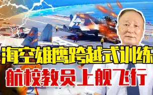 海空雄鹰跨越式训练，航校教员上舰飞行，创新使学员毕业即具战力