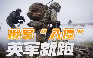 俄军“入侵”乌克兰，英军就跑，英国在搞笑？背后是北约坑俄阳谋