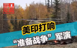 美印军演打响，号称“准备战争”，印军高层在中印边境搞事了！