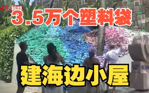 巴厘岛现3.5万个塑料袋所建环保小屋