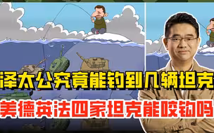 泽连斯基钓的不是鱼，钓的是四国坦克，豹-2能先上钩吗？