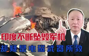 印度不断坠毁军机，疑是电磁武器所致，真假请猜，“兵者诡道也”