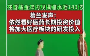 在管基金年内规模缩水近140亿，葛兰发声：依旧看好医药长期投资价值