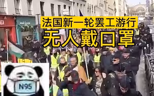 无惧疫情，法国又又又开始罢工游行了，街上无人戴口罩！