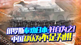 为何日本不足为惧，有人说出真相：一切动作都在中国眼中！