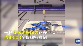 超厉害的多米诺骨牌秀来了！打破三项美国纪录！