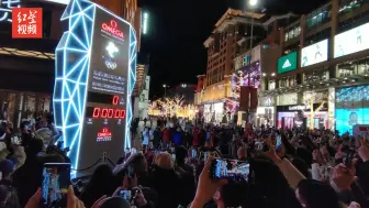 同数倒计时，庆祝北京2022年冬奥会开幕 让我们一起向未来