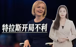 特拉斯开局不利，政策不被看好，英国民众认为她将是最糟糕首相