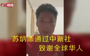 苏炳添通过中新社致谢全球华人：天下华人一家亲