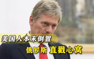 自家电荒成惨剧，美国却在“关心”俄欧合作，反俄真比人命重要？