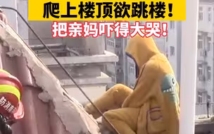 都市报道【20多岁女子因家庭矛盾 爬上楼顶欲跳楼 把亲妈吓得大哭！】