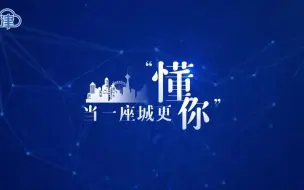 创意动画：当一座城更“懂你”