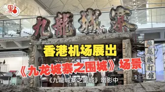 香港机场今起重现《九龙城寨之围城》多个寨场场景！李家超：大家记得去打卡