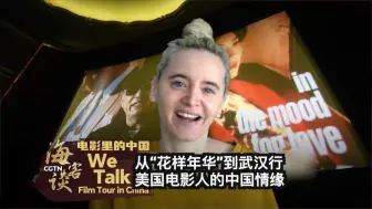 海客谈：从“花样年华”到武汉行 美国电影人的中国情缘